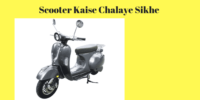 Scooter Kaise Chalaye Sikhe 
