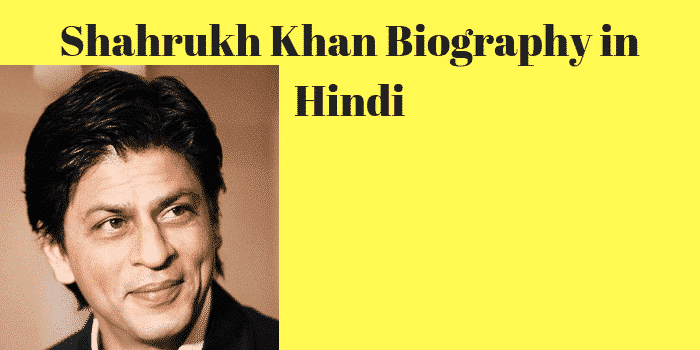 Shahrukh Khan Biography in Hindi | शाहरुख खान बायोग्राफी जीवनी