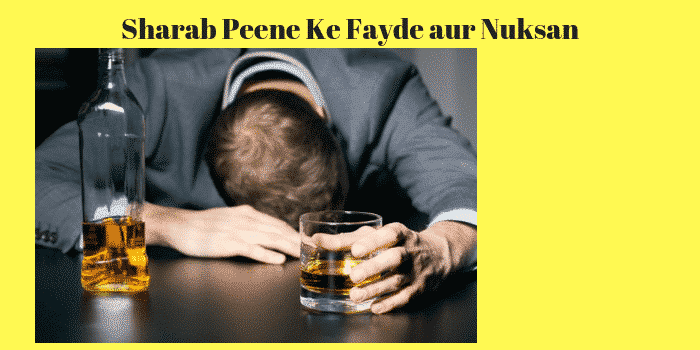 दारू शराब पीने के फायदे और नुकसान – Alcohol Benefits Side Effects in Hindi