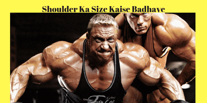 शोल्डर का साइज कैसे बढ़ाये एक्सरसाइज – Increase Shoulder Size in Hindi