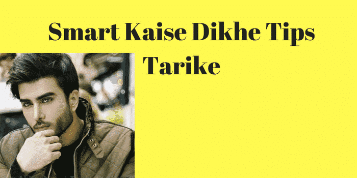 Smart Kaise Dikhe Tips Tarike