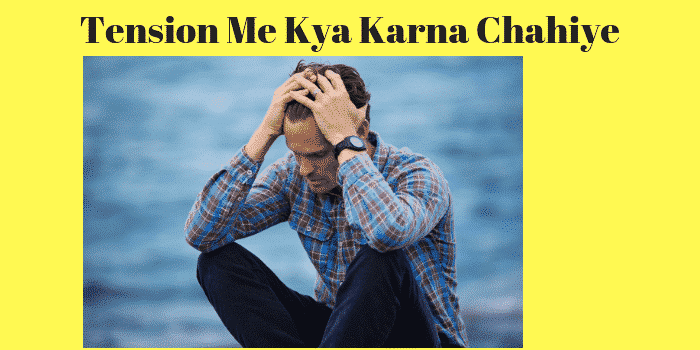 Tension Me Kya Karna Chahiye