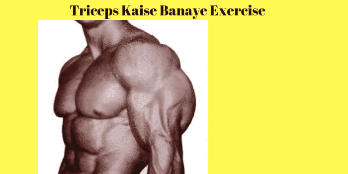 Triceps Kaise Banaye Exercise