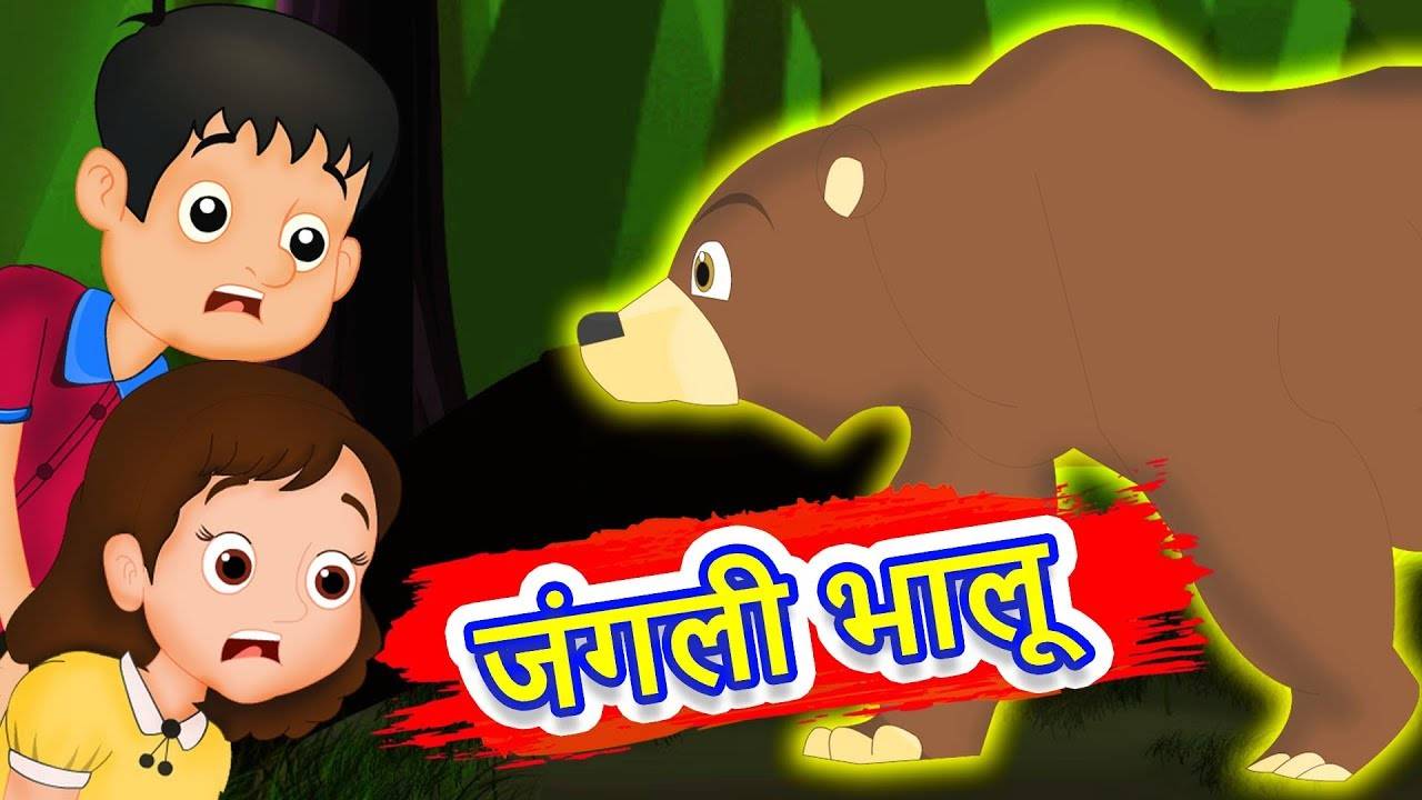 दो मित्र और भालू की कहानी | Two Friends and a Bear Story in Hindi