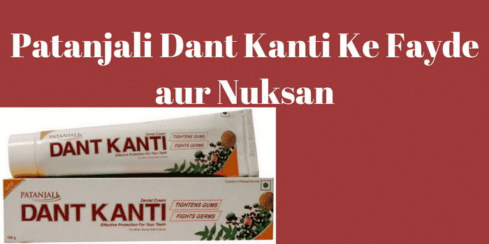 Patanjali Dant Kanti Benefits Side Effects Hindi | पतंजलि दन्त कान्ति के फायदे नुकसान