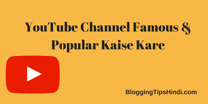 YouTube Channel Ko Famous Popular Kaise Kare