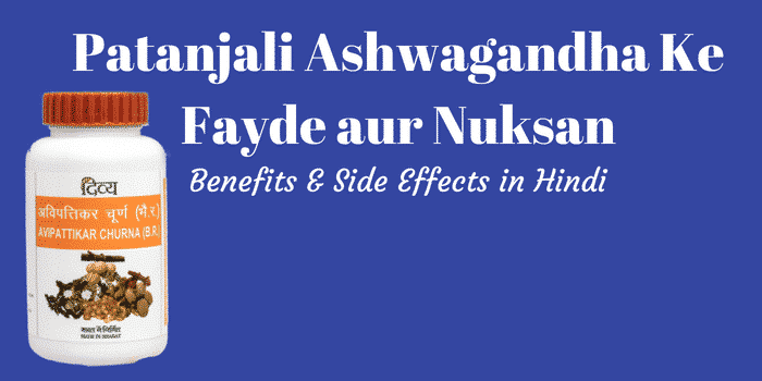 पतंजलि अश्वगंधा के फायदे नुकसान | Patanjali Ashwangandha Benefits Side Effects hindi
